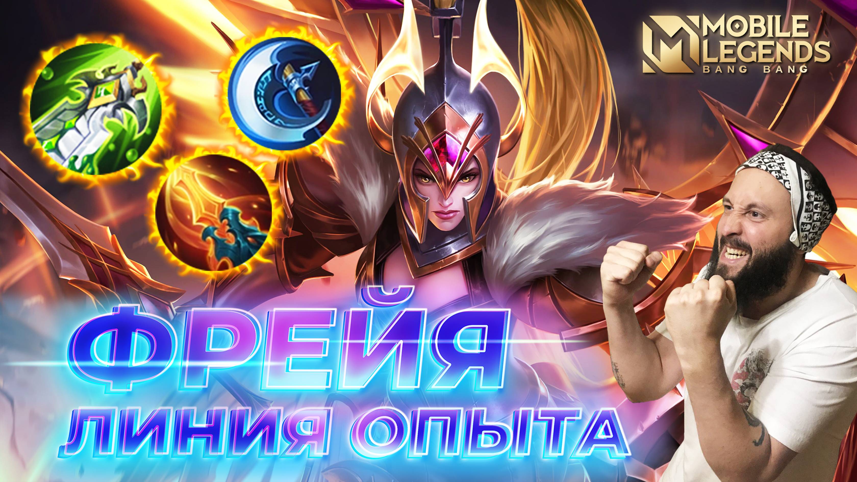 ФРЕЙЯ 🔥 ГАЙД 2024 🔥 Mobile Legends: Bang Bang//Guide to Freya #ml #mlbb