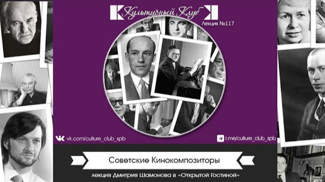 Советские Кинокомпозиторы| Культурный Клуб | Дмитрий Шамонов