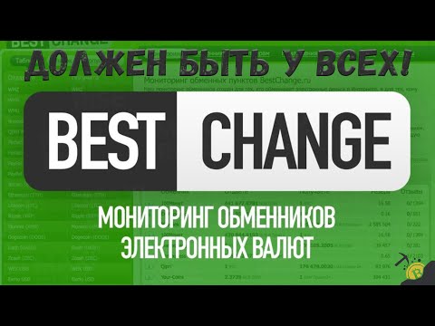 БЕСТЧЕНДЖ _ BESTCHANGE - МОНИТОРИНГ ОБМЕННИКОВ ЭЛЕКТРОННЫХ ВОЛЮТ!