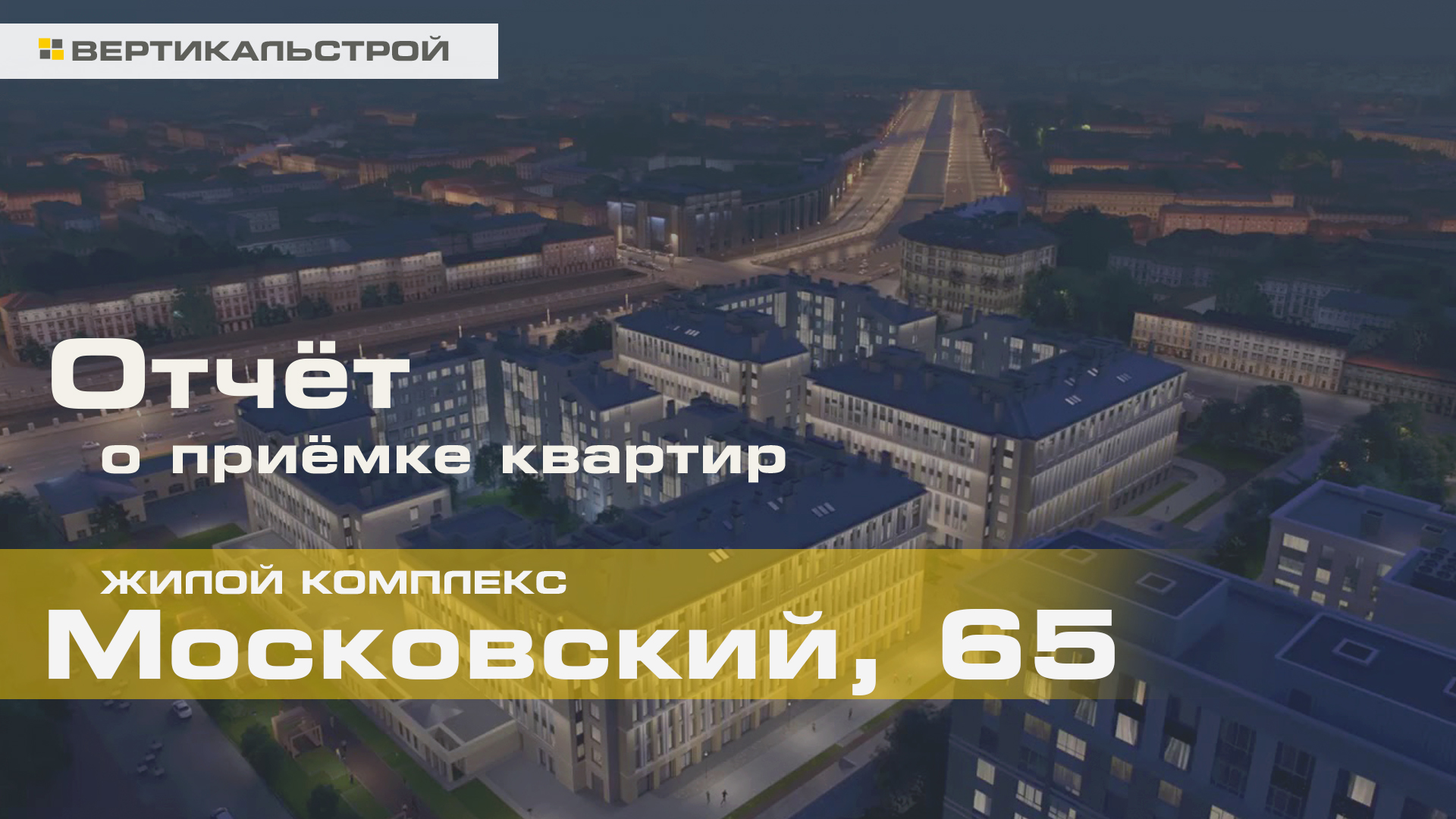 Московский 65 от Легенда - Приёмка квартиры от ВЕРТИКАЛЬСТРОЙ