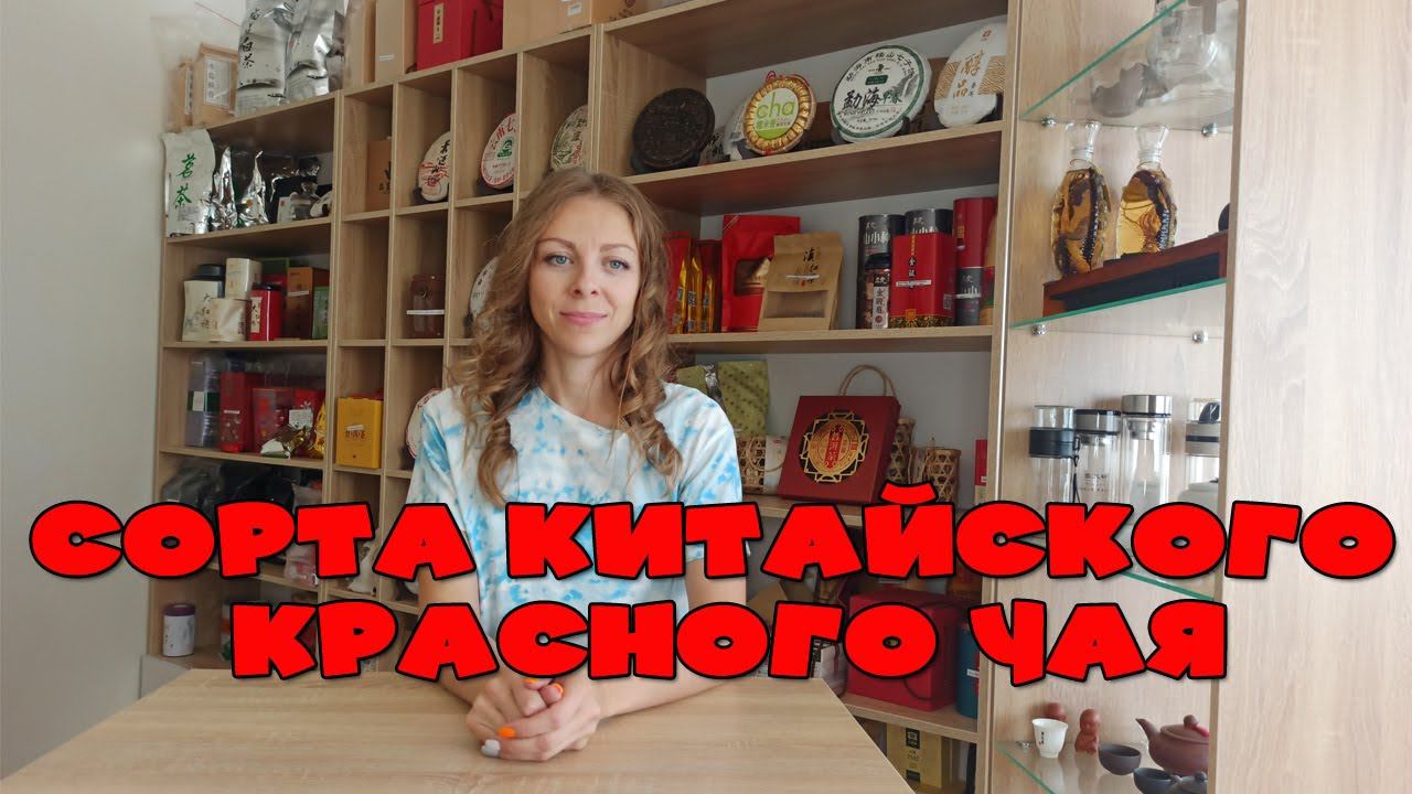 Сорта китайского красного чая