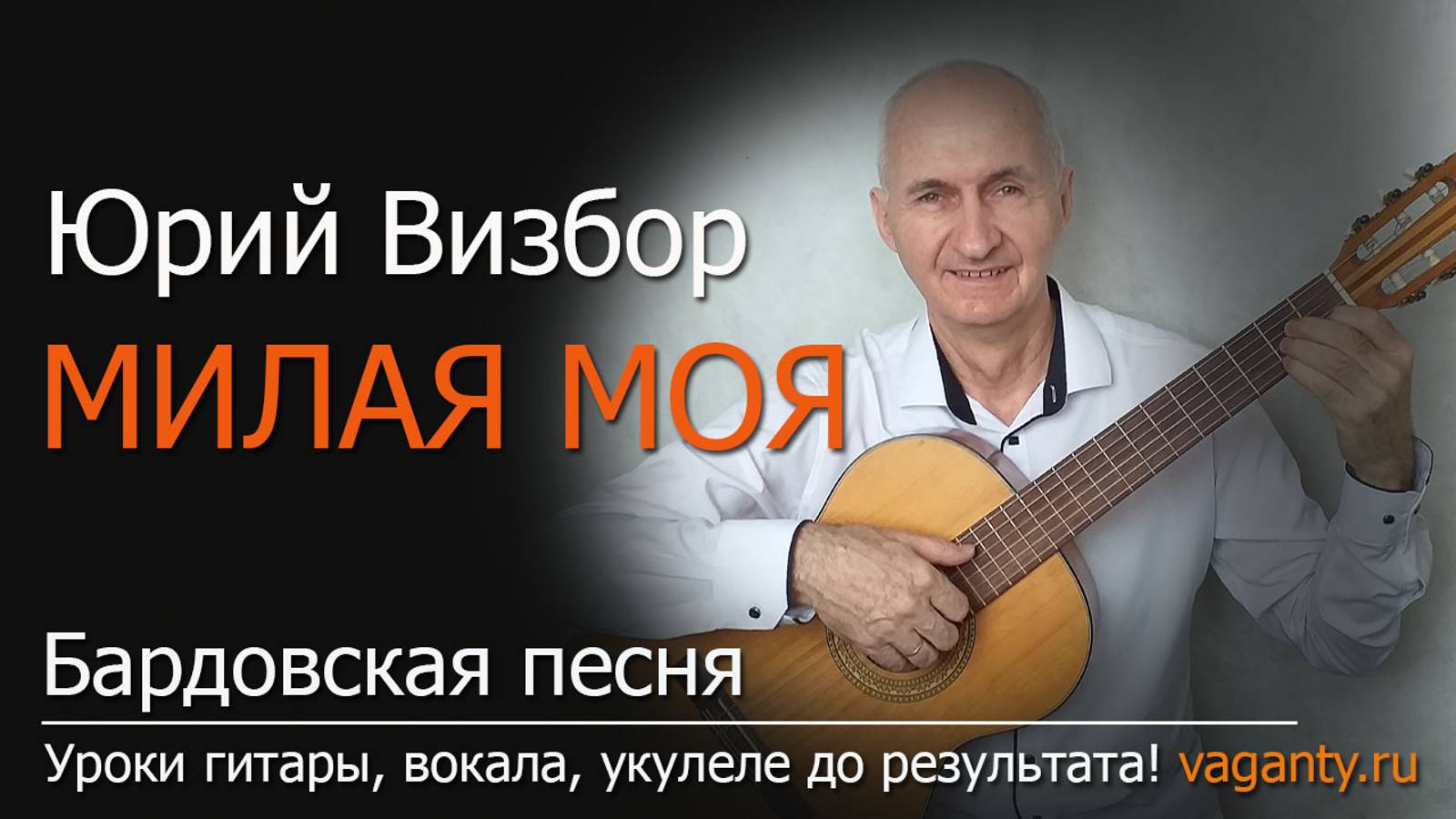 Милая моя. Юрий Визбор