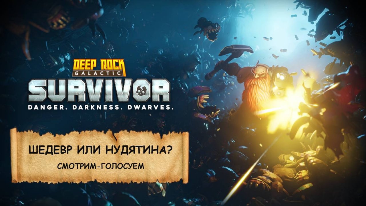 Deep Rock Galactic: Survivor I КОПАЙ-ВЫЖИВАЙ I СТОИТ ЛИ ИГРАТЬ