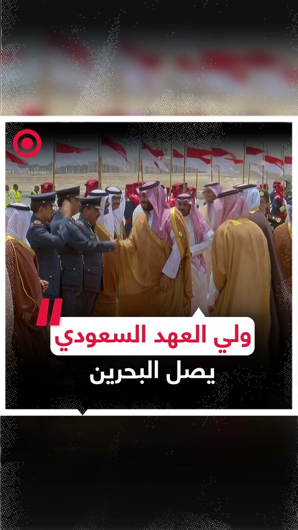 وصول ولي العهد السعودي إلى البحرين للمشاركة في القمة العربية الـ33