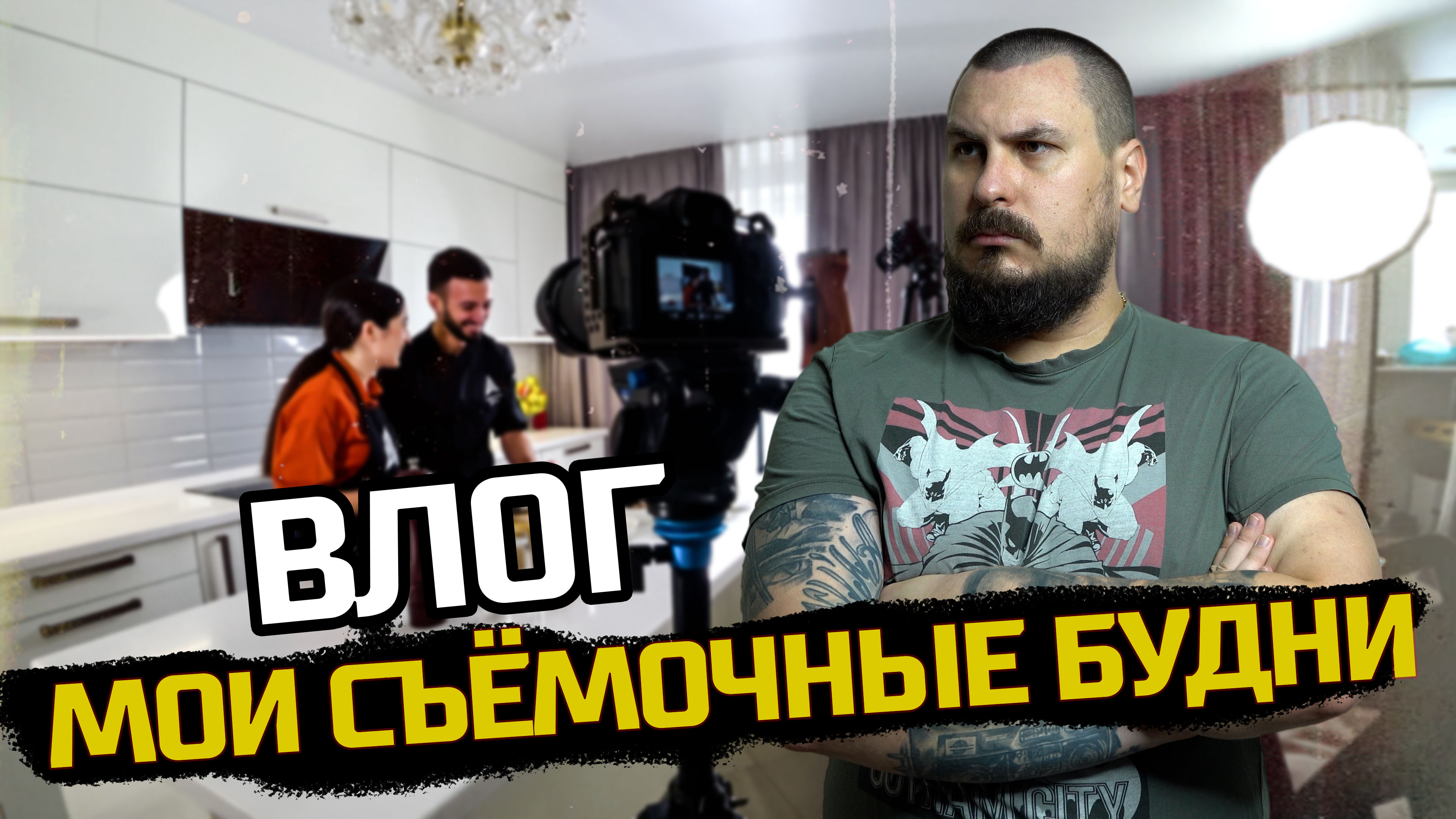 ВЛОГ: СЪЁМОЧНАЯ ПЛОЩАДКА. МОЙ ПОВСЕДНЕВНЫЙ ДЕНЬ. ШЕВ ПОВАР