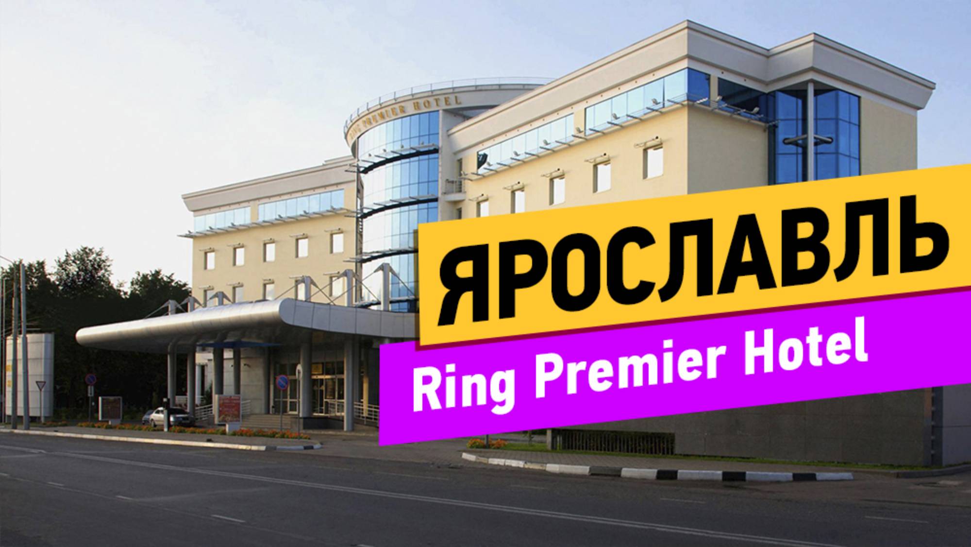 Ярославль. Ring Premier Hotel