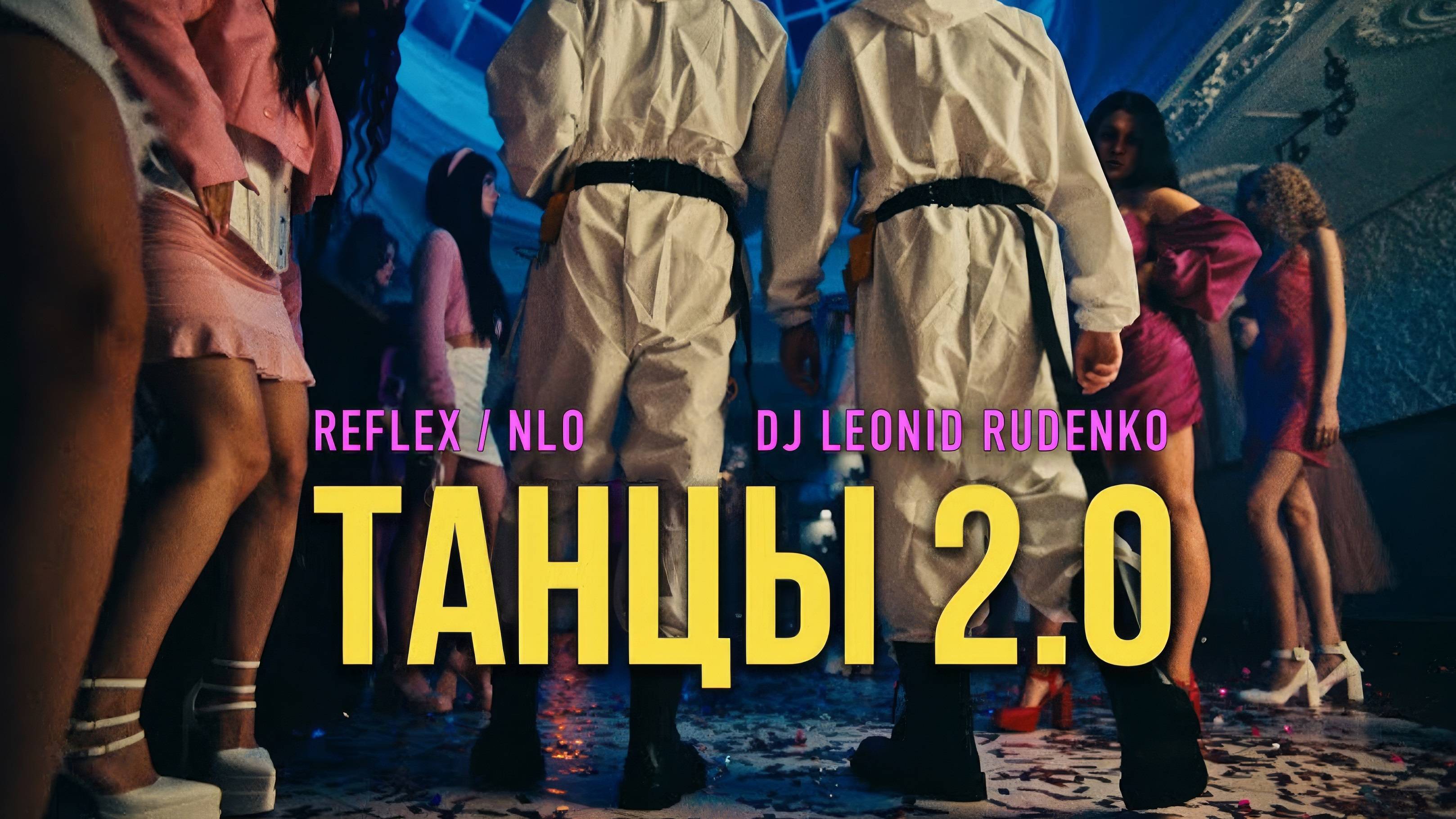 NLO, REFLEX, Leonid Rudenko — Танцы 2.0