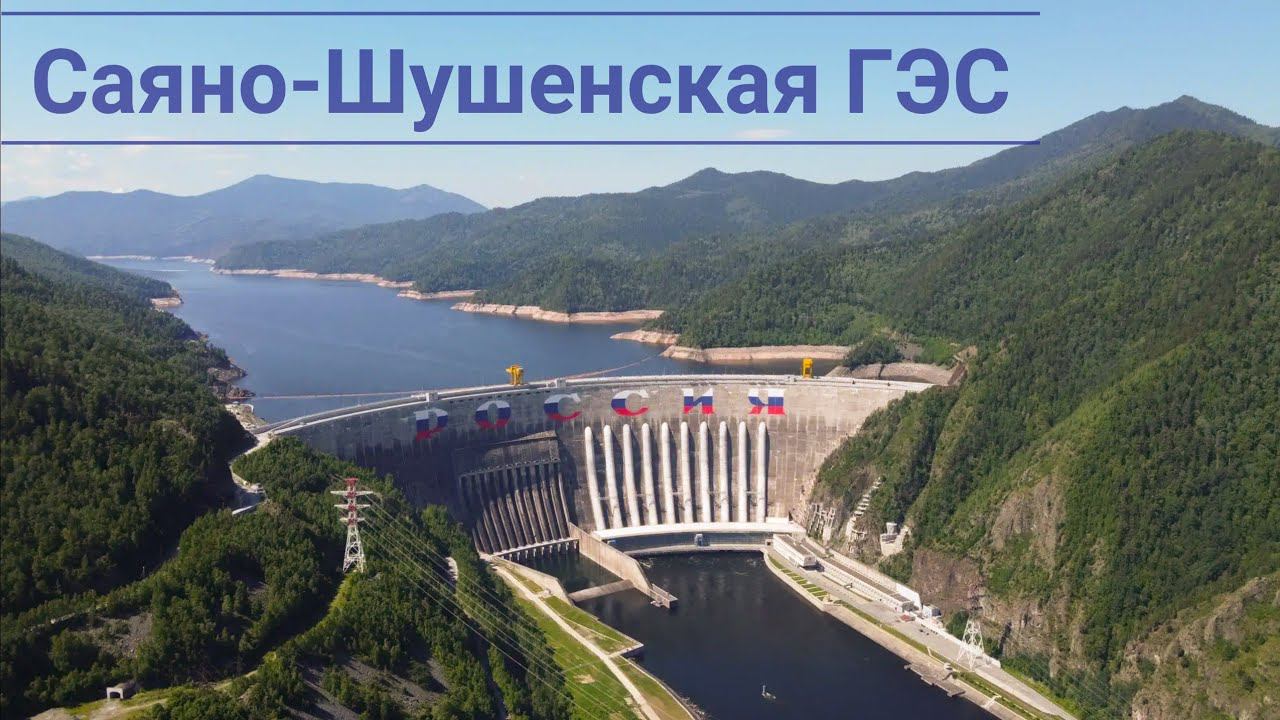 Саяно-Шушенская ГЭС, наше летнее путешествие 2020 года.