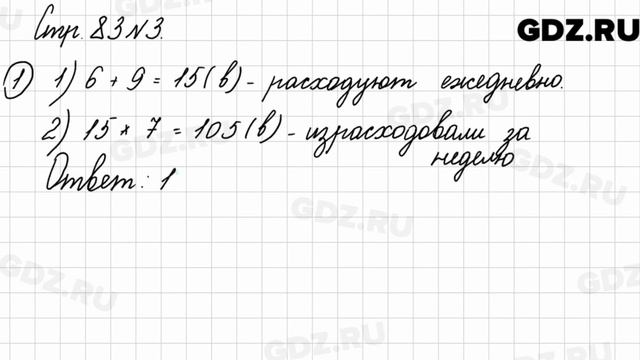 Стр. 83 № 3 - Математика 3 класс 2 часть Моро