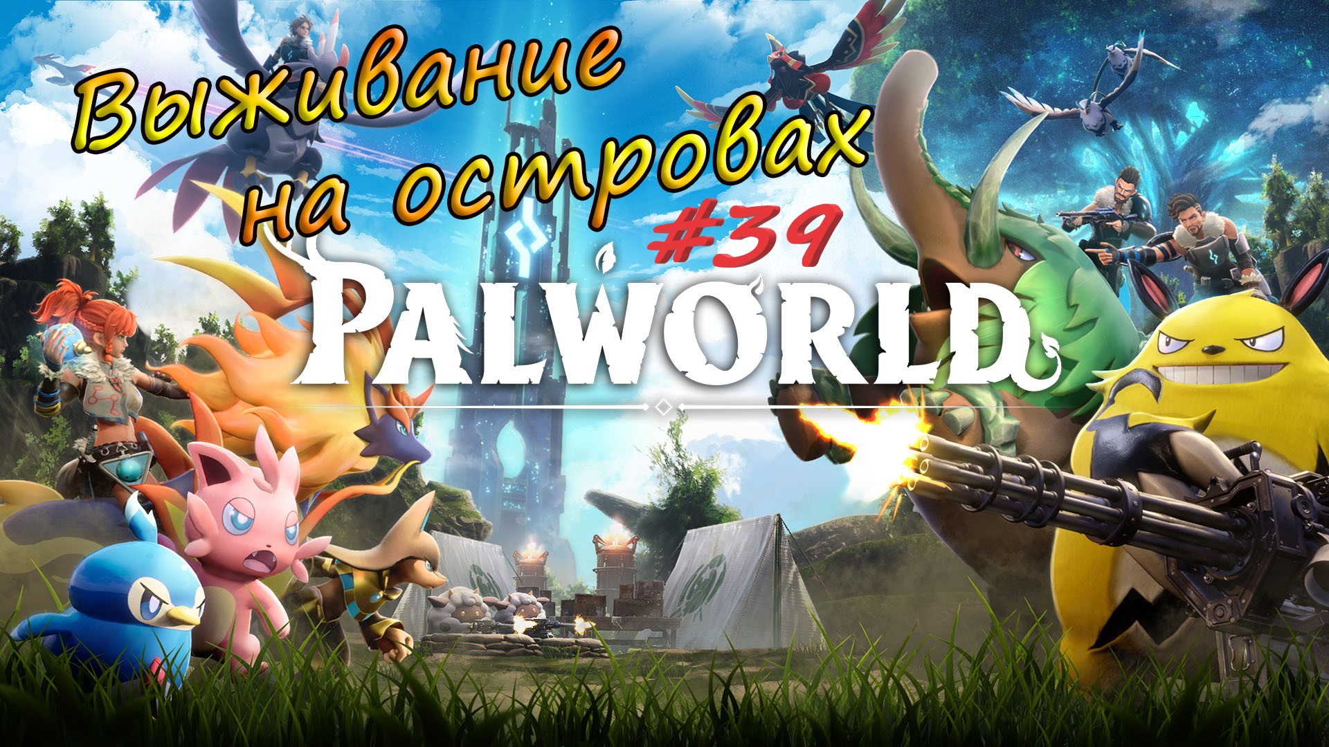 Palworld #39  -   Дела хозяйские. Охочусь на палов и захватываю босса Вумпо Ботан.