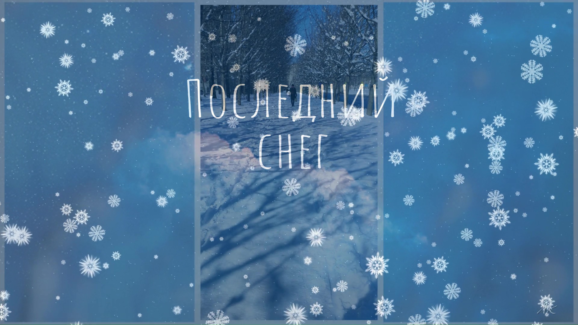 Последний снег