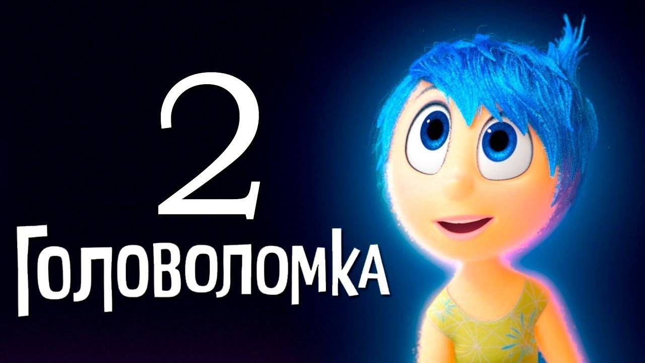 ГОЛОВОЛОМКА 2 СМОТРЕТЬ ОНЛАЙН 4k Качество