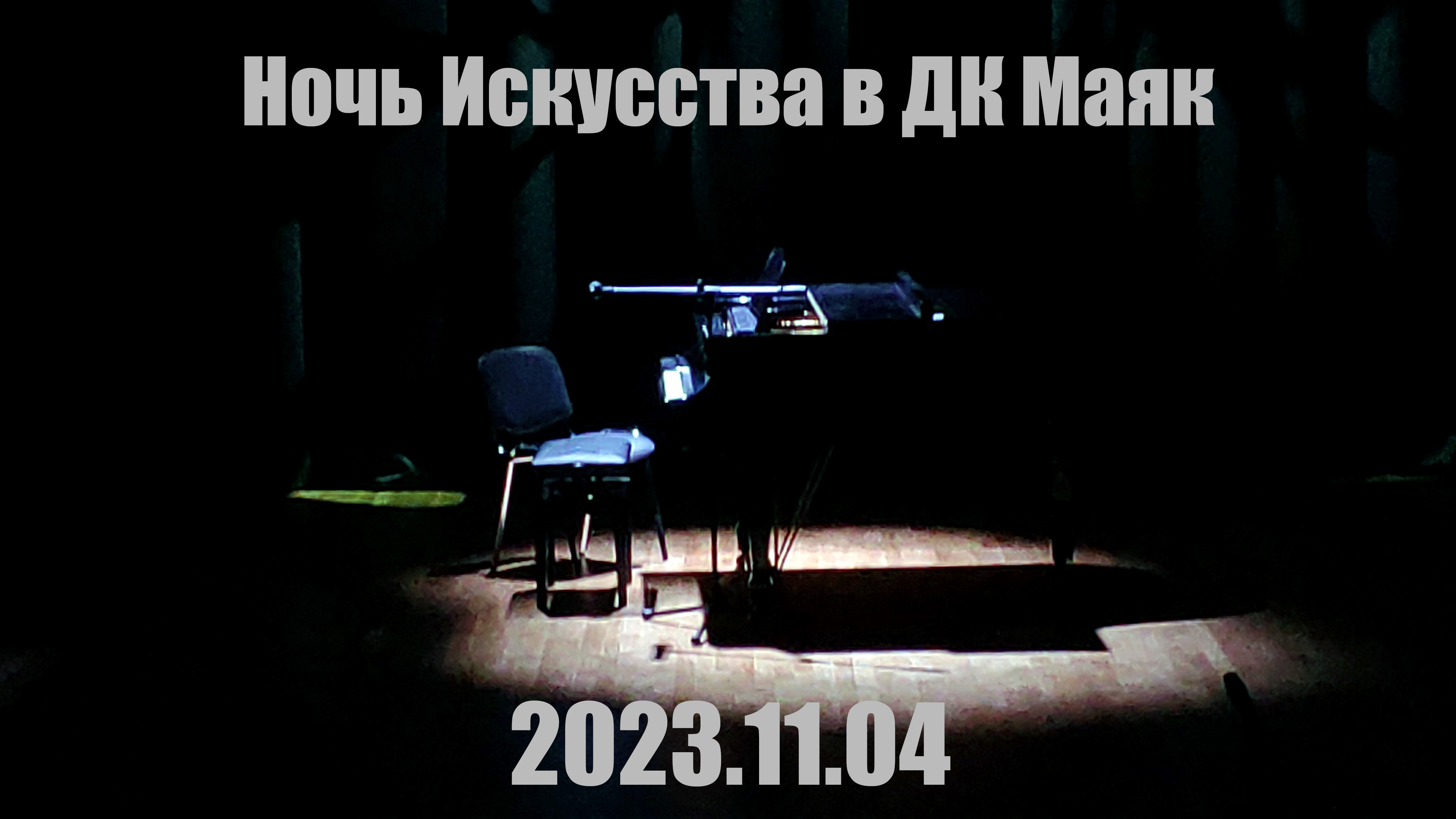Ночь Искусств Дк Маяк Ассоль Аллегро