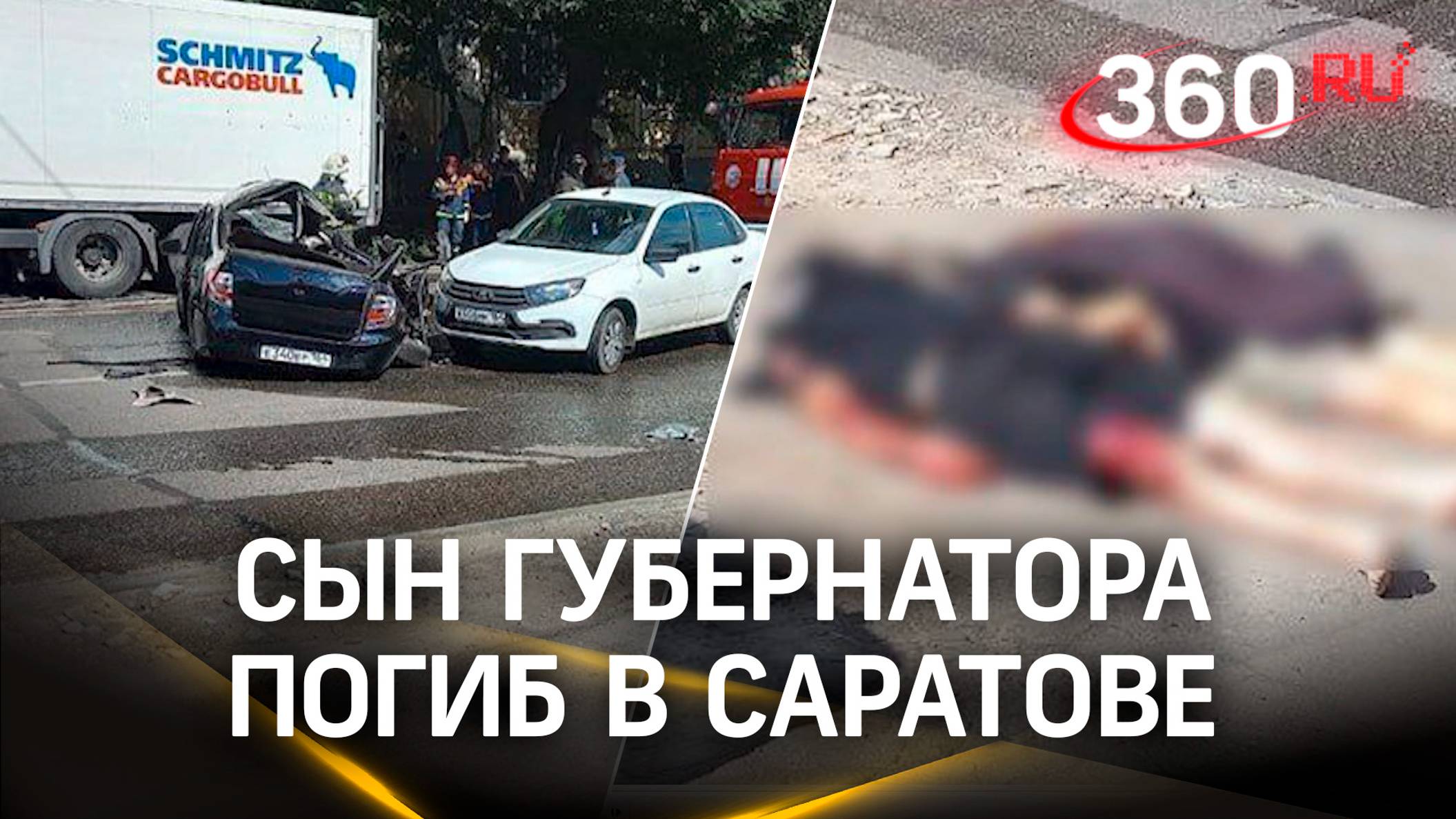 В ДТП погиб сын губернатора Саратовской области