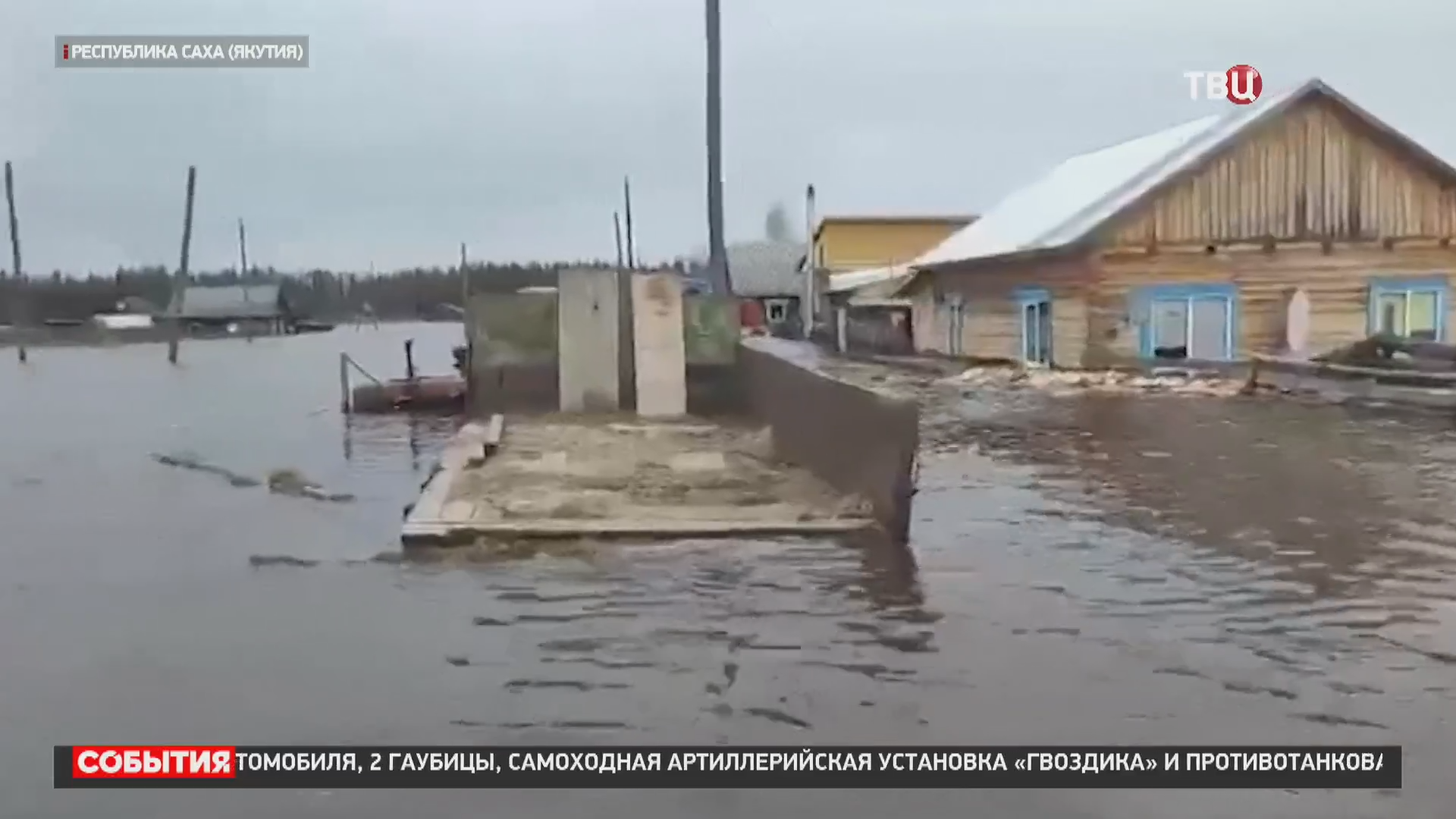 В Якутии из-за паводка ввели режим ЧС / События на ТВЦ