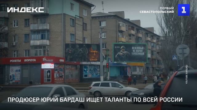 Продюсер Юрий Бардаш ищет таланты по всей России