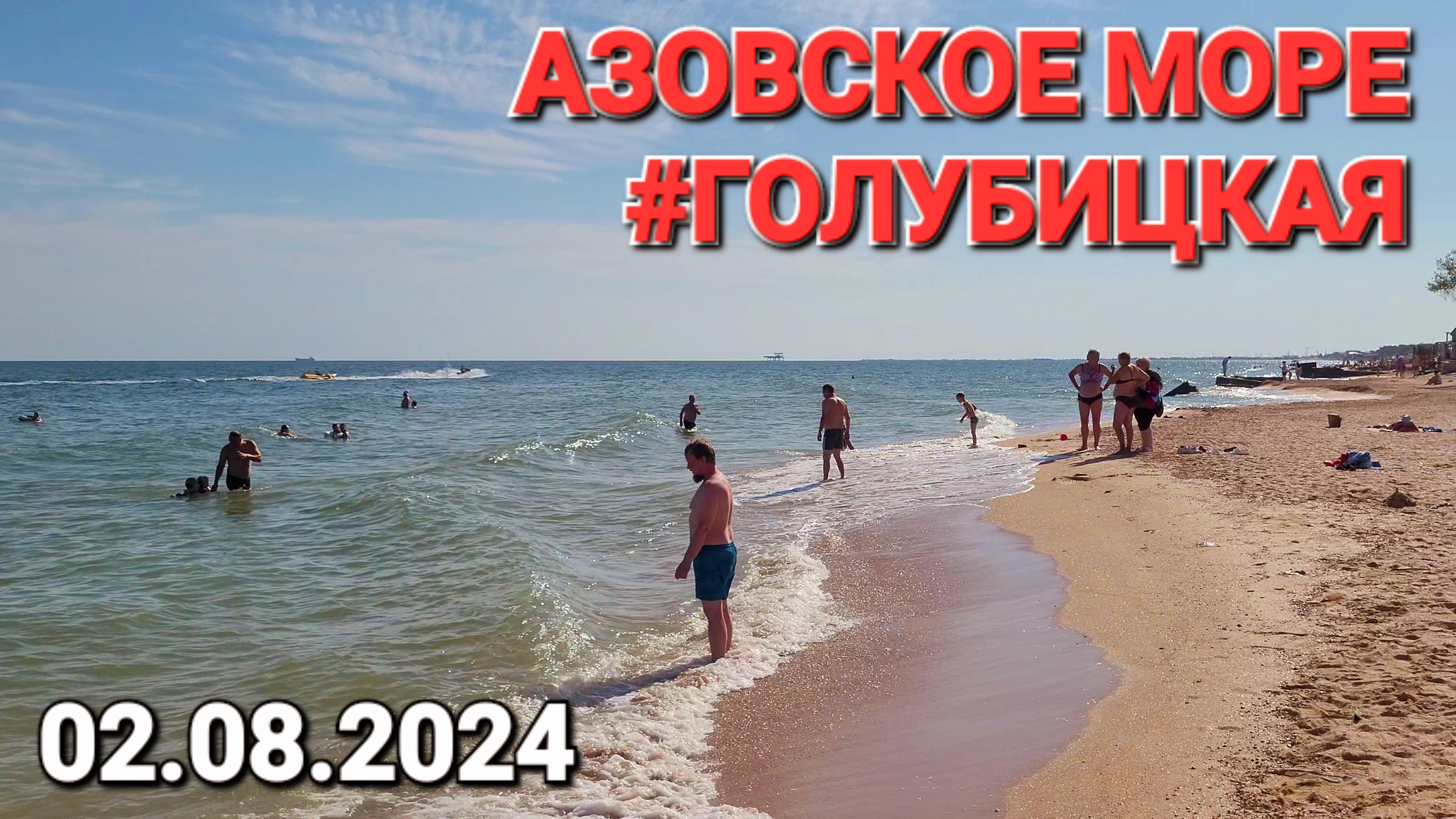 Азовское море сегодня. Голубицкая. 02.08.2024 г.