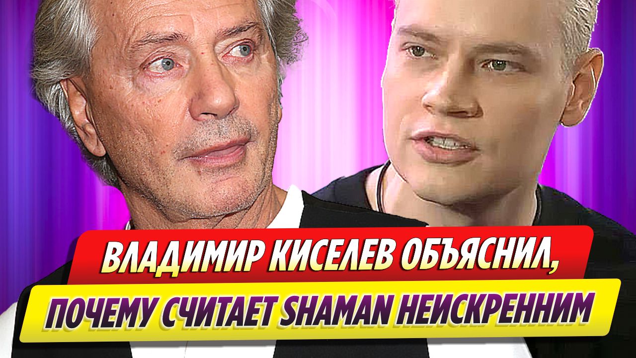 Владимир Киселев рассказал, почему считает SHAMAN неискренним