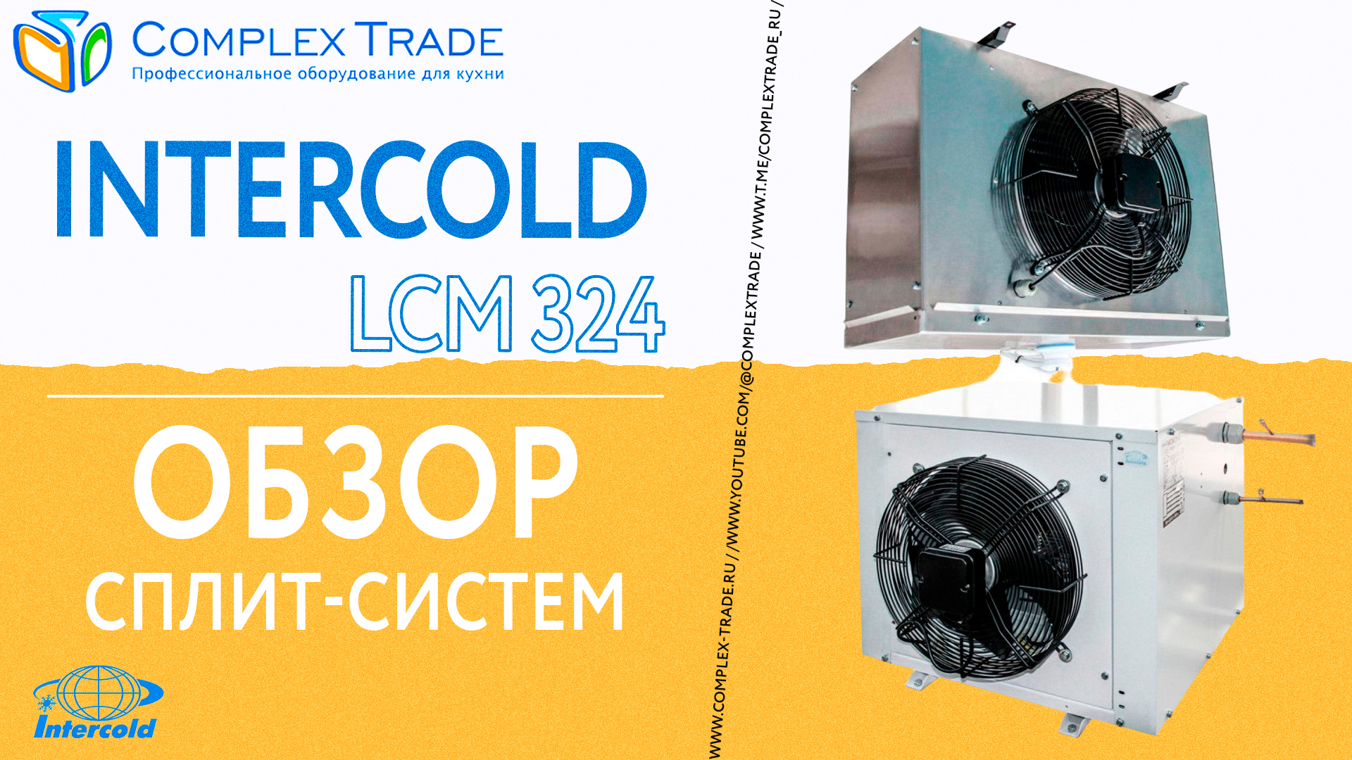 Intercold LCM 324 - Обзор сплит-систем