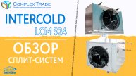 Intercold LCM 324 - Обзор сплит-систем