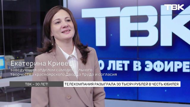 ТВК разыграли 30 тысяч рублей в честь юбилея компании