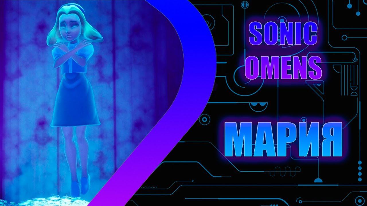 SONIC OMENS - Мария - Эпизод 9