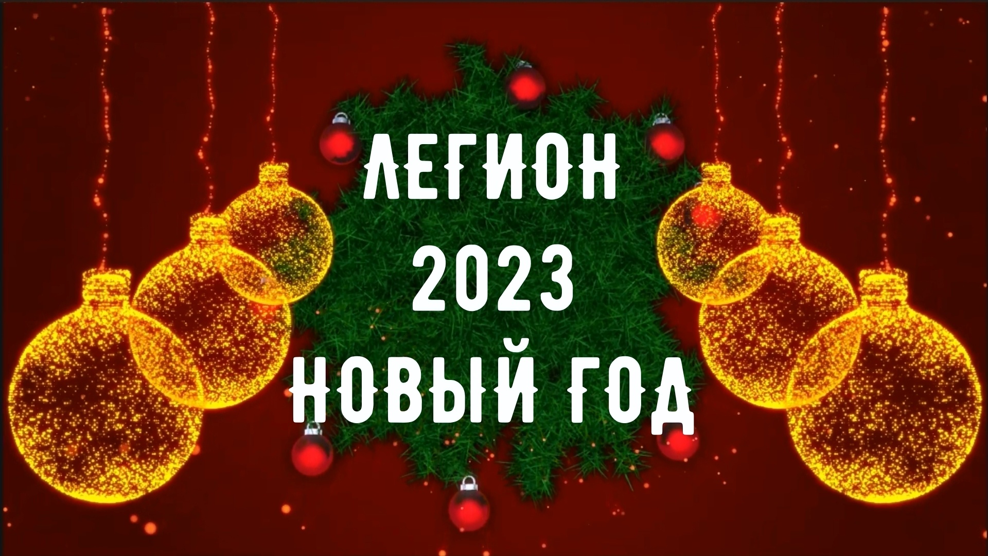 Поздравление с НГ'2023