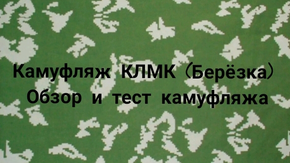 Тест камуфляжа  КЛМК "Березка" и обзор про него