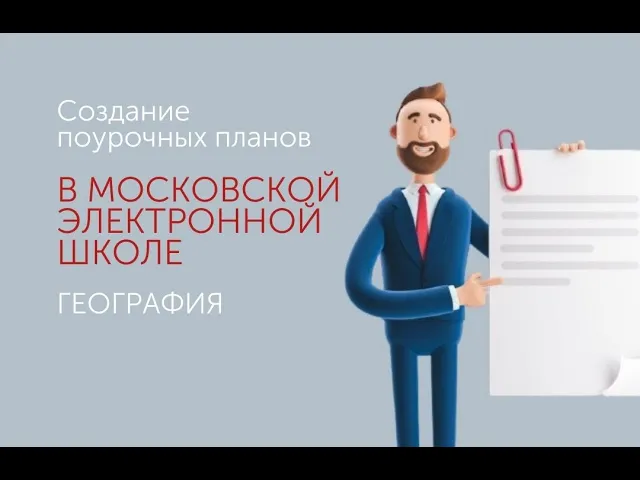 Создание поурочных планов в МЭШ. География