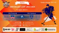 ХК "СКА Петергоф"-ХК "СКА Стрельна"/КУБОК SHUSHARY CUP, 12-05-2024 12:00