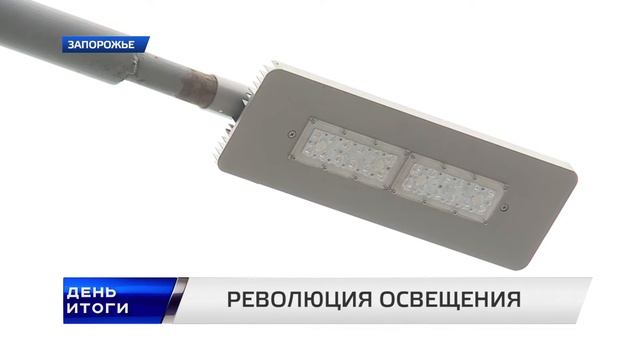 На улицах Запорожья планируют установить энергоэфективные фонари
