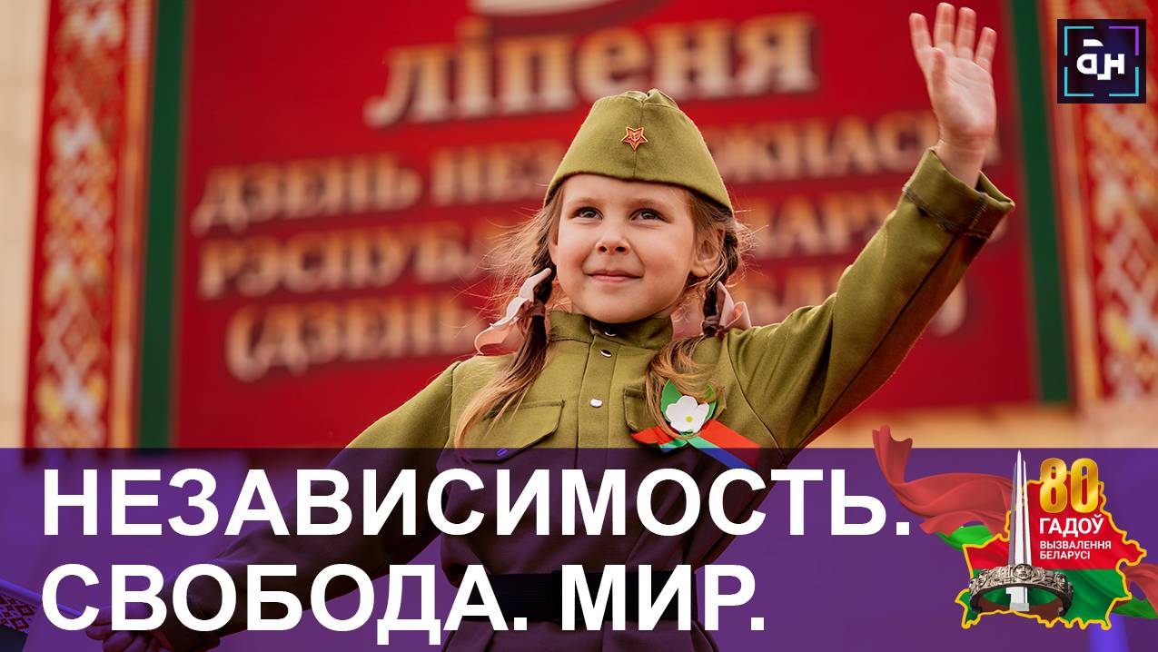 Беларусь отметила День Независимости — самые торжественные моменты праздника. Панорама