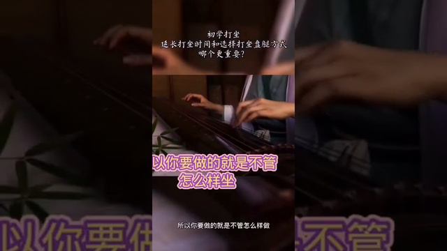 初学打坐延长时间和盘腿方式哪个重要