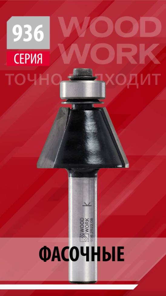 Фрезы фасочные 15°-22.5°-45° обгонные с подшипником Woodwork Chamfer router bits для обработки края