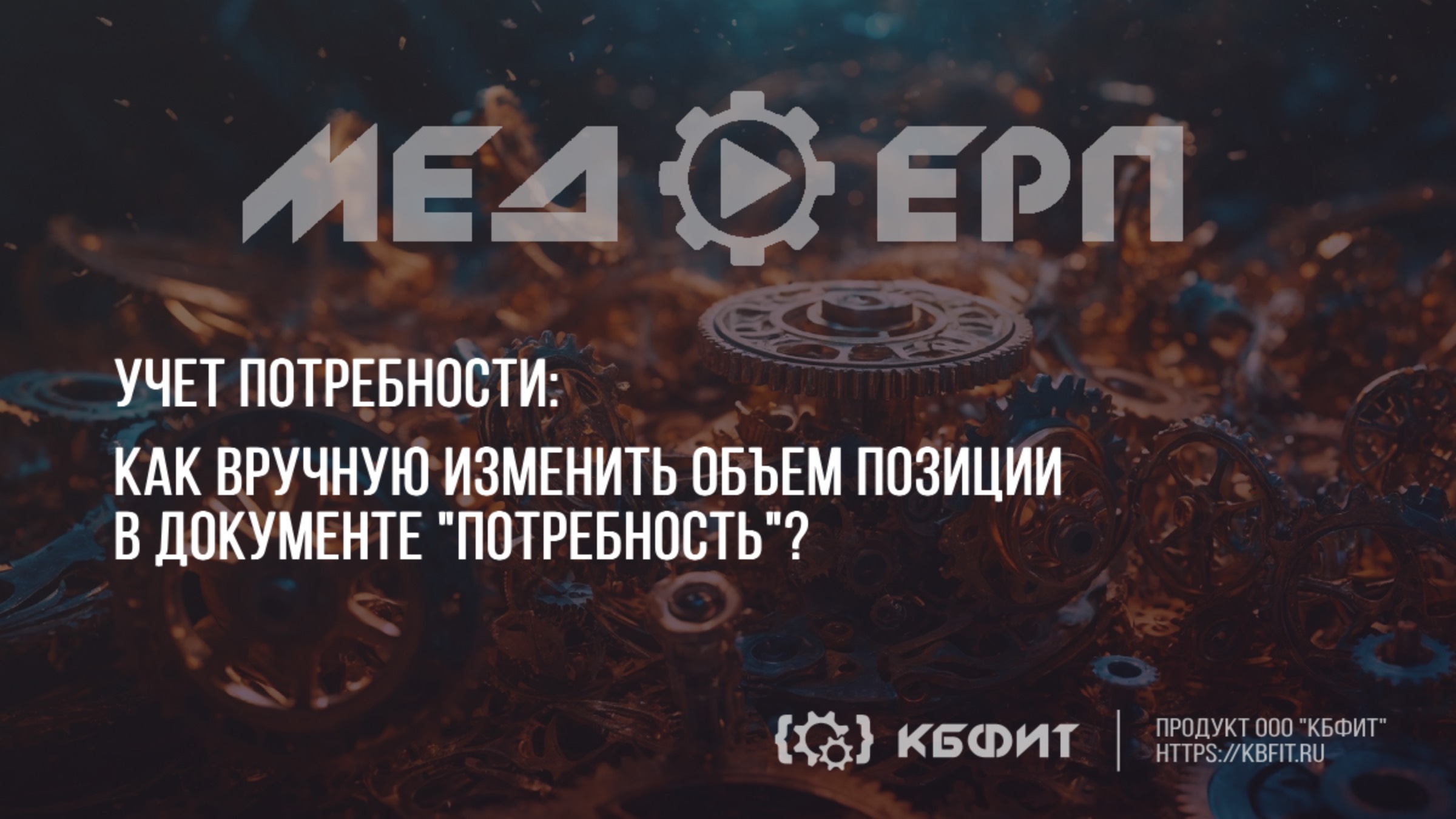 КБФИТ: МЕДЕРП. Как вручную изменить объем позиции в документе "Потребность"?