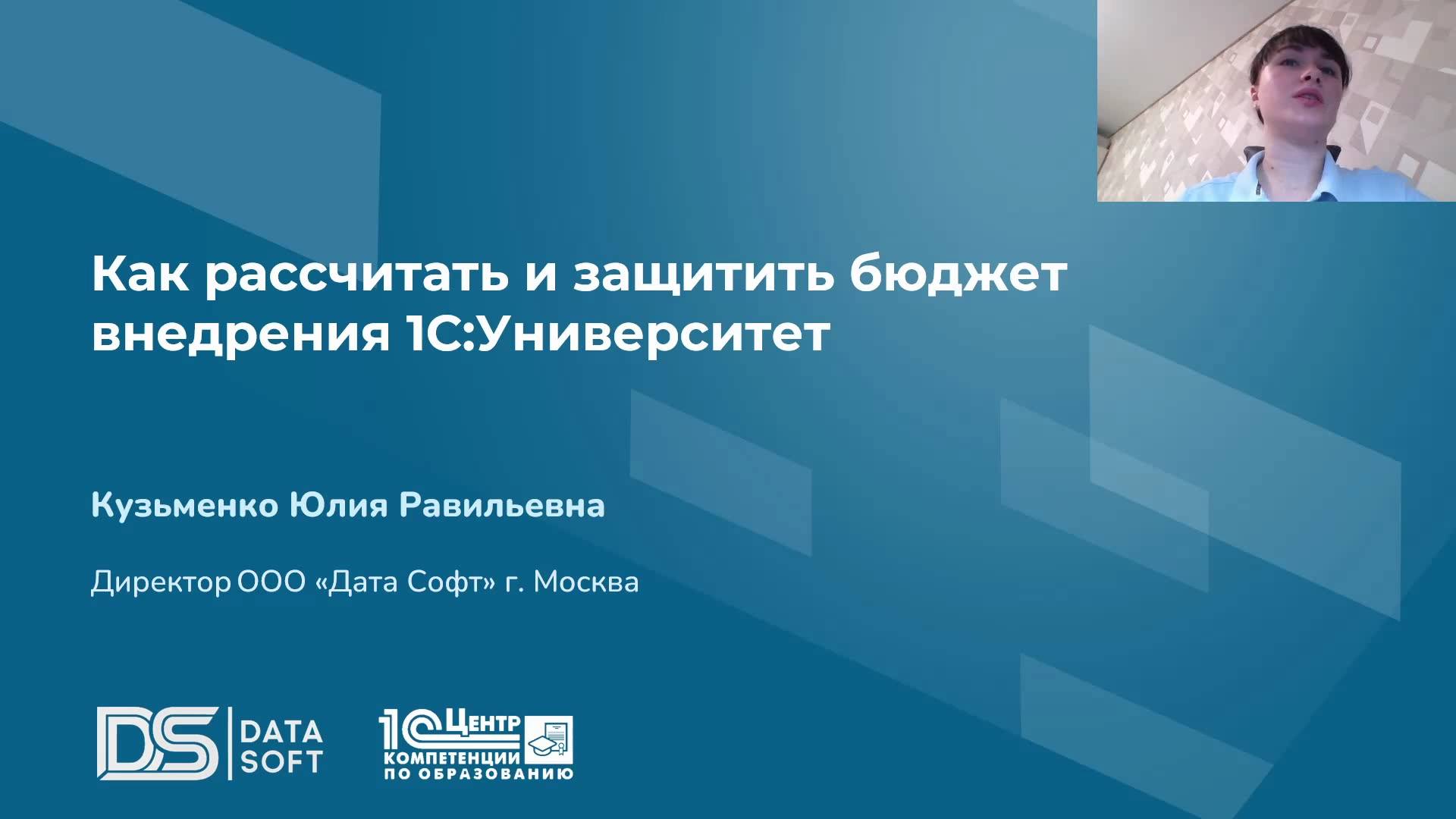 Как рассчитать и защитить бюджет внедерения 1С Университет