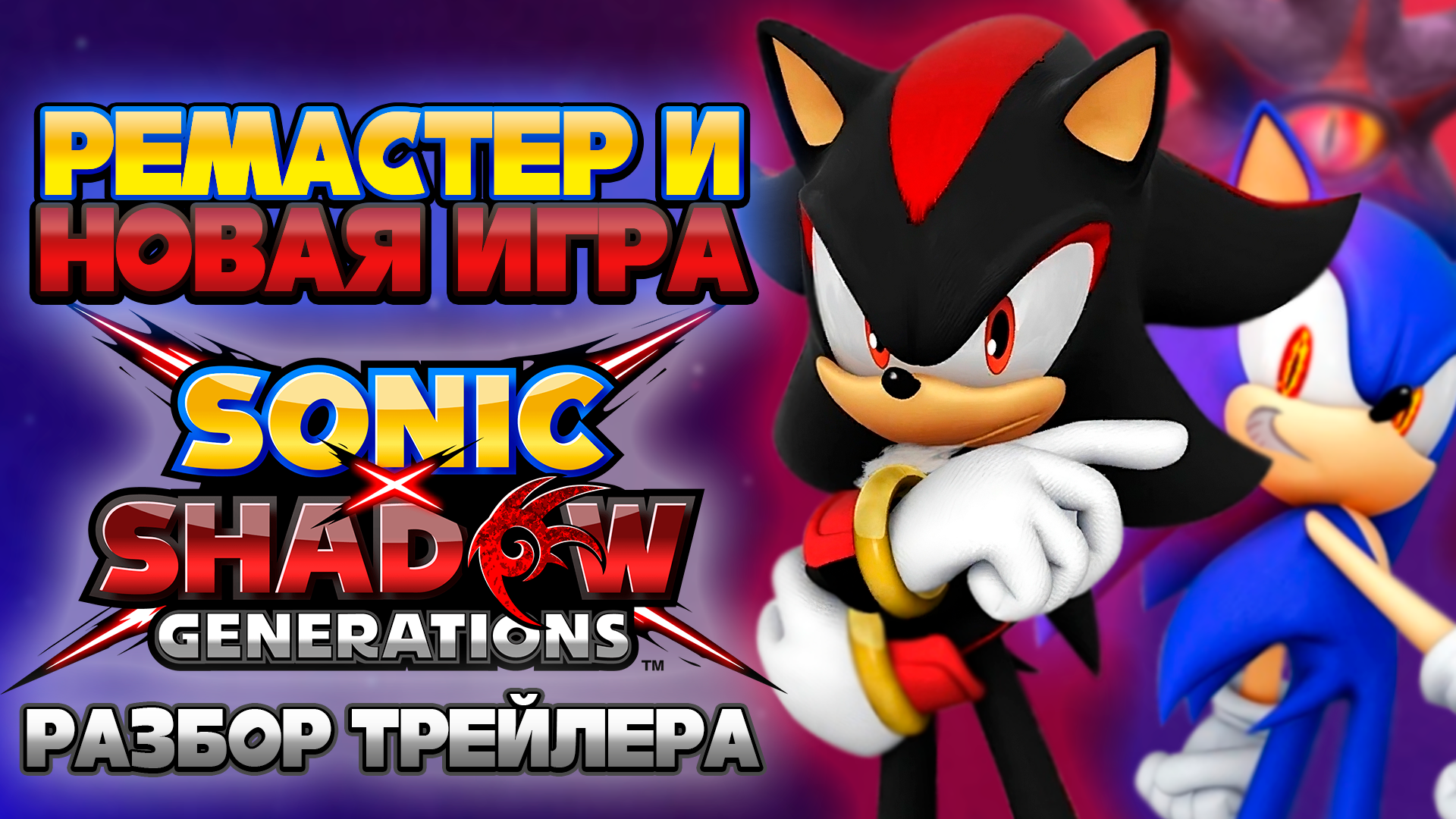 РЕМАСТЕР И НОВАЯ ИГРА?! | РАЗБОР АНОНС ТРЕЙЛЕРА Sonic X Shadow Generations #sonicxshadowgenerations