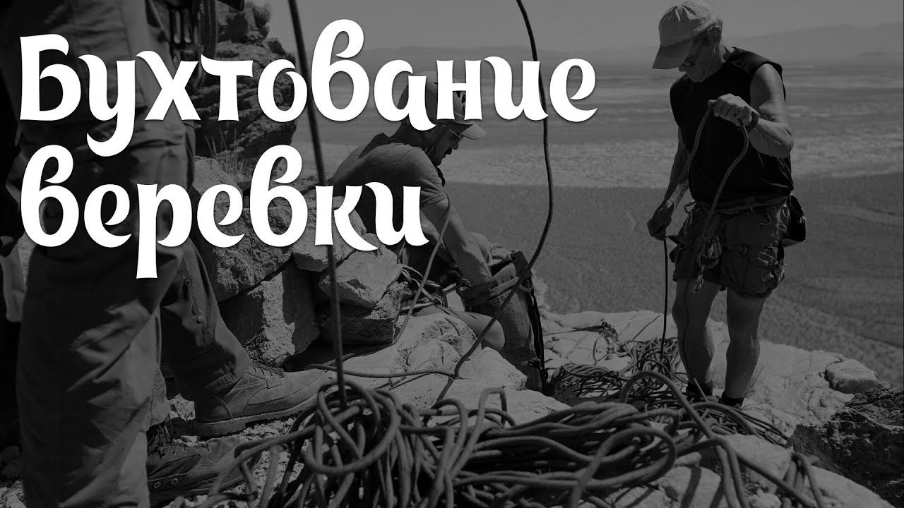 Бухтование веревки на руку  (Rope Coil) #5