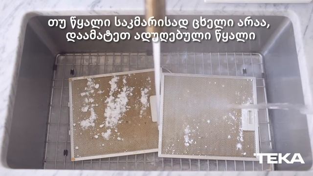 Teka Georgia  როგორ გავწმინდოთ გამწოვის ფილტრი?