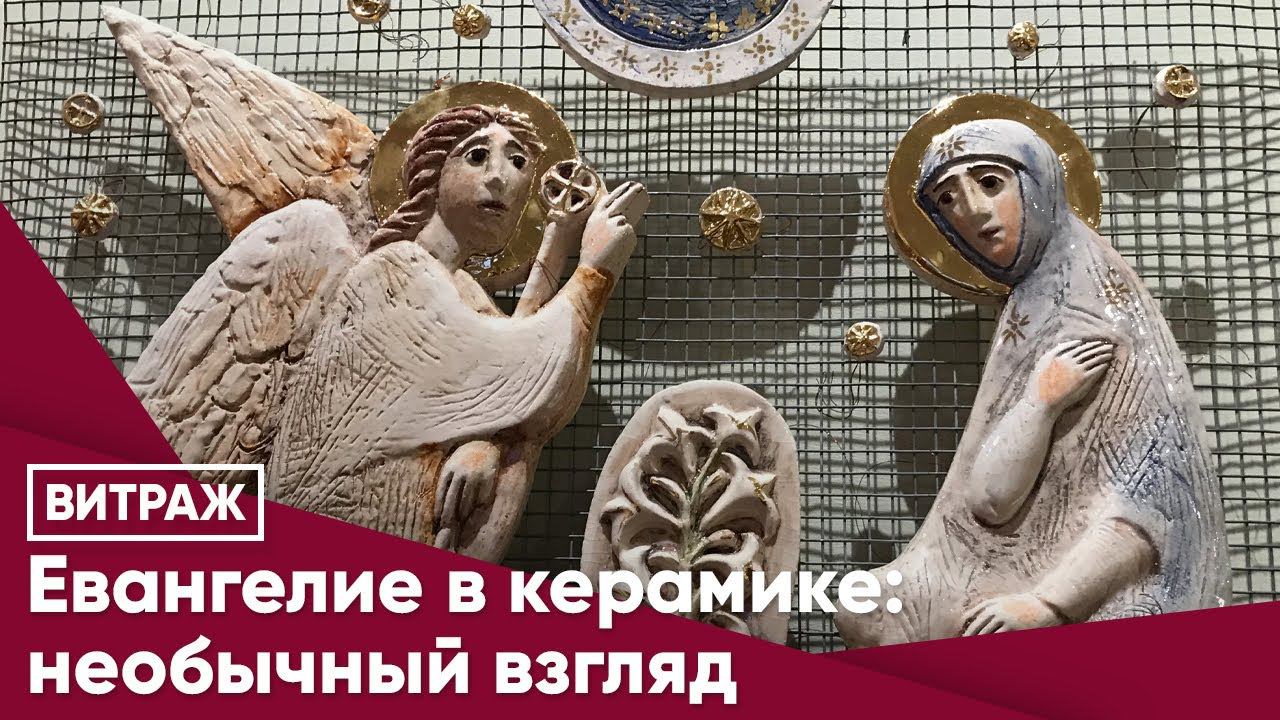 Евангелие в керамике: необычный взгляд