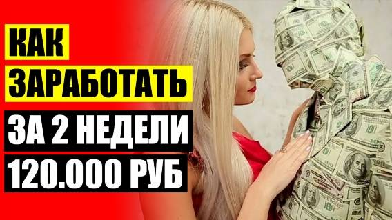 💱 Заработать деньги легким способом 🔔 На чем сделать деньги с нуля