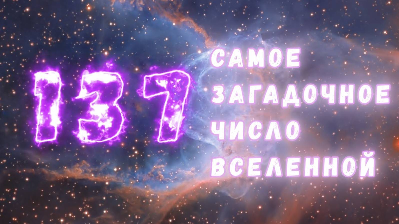 1/137: самое загадочное число во Вселенной число во Вселенной