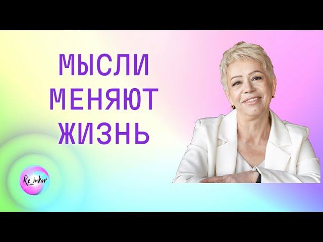 Мысли меняют жизнь