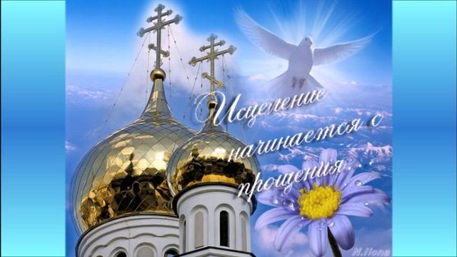 ПРОЩЁНОЕ......