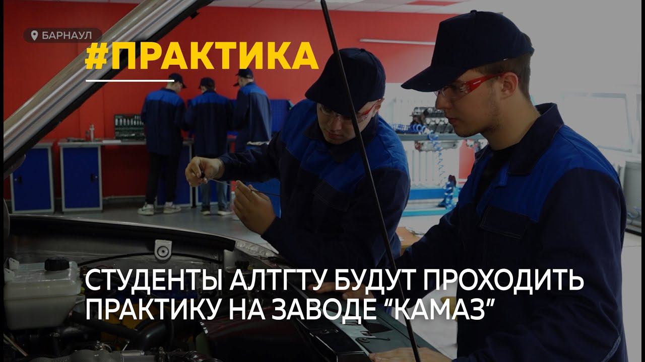 Студенты АлтГТУ поедут на практику на завод "КАМАЗ"