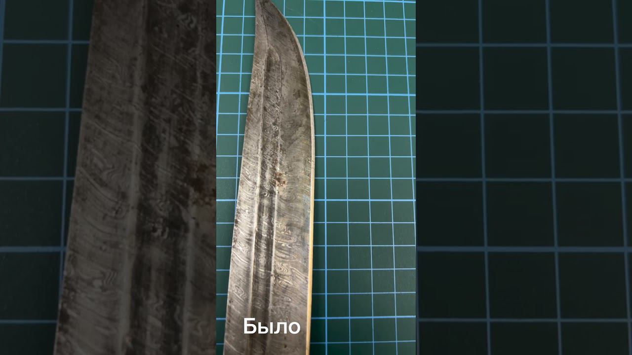 Было-Стало - восстановление ножа из дамаска