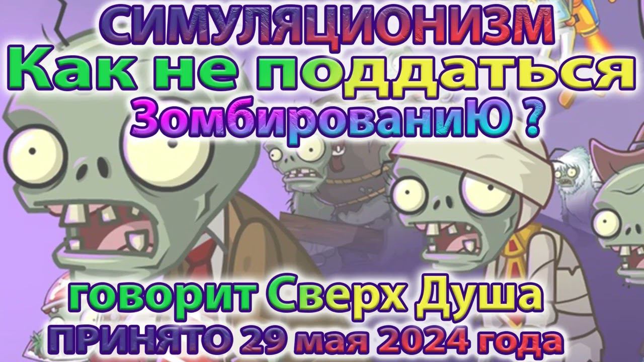 ✅ Говорит Сверх Душа: +Как избежать Зомбирования ? + Как  научиться Управлять своей Жизнью? 29.05.24