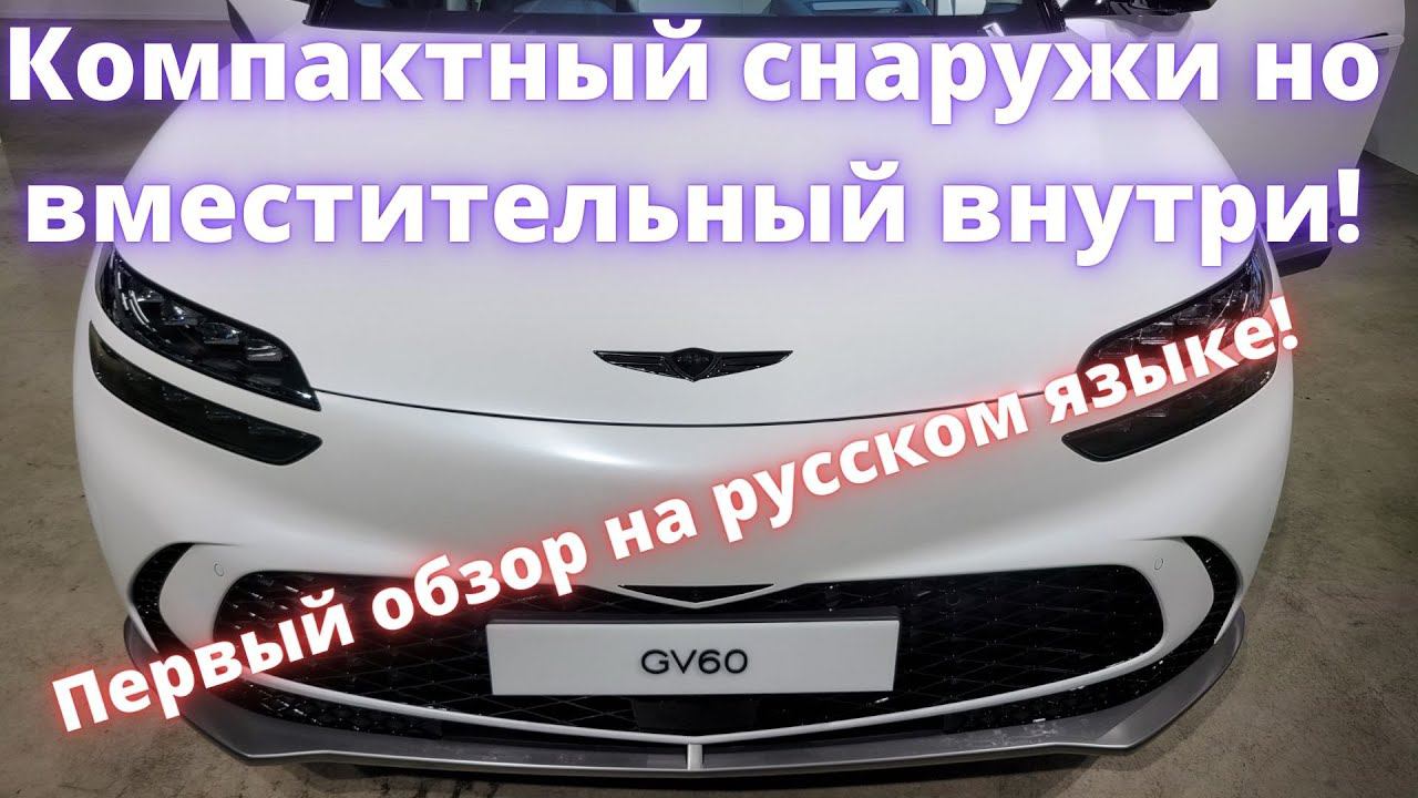 GENESIS GV 60. Обзор из Южной Кореи. Первые впечатления на русском языке!