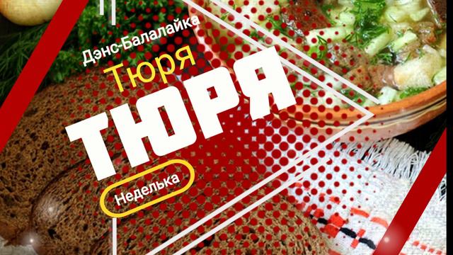 ТЮРЯ-ТЮРЯ (Неделька) - группа ДЭНС-БАЛАЛАЙКА