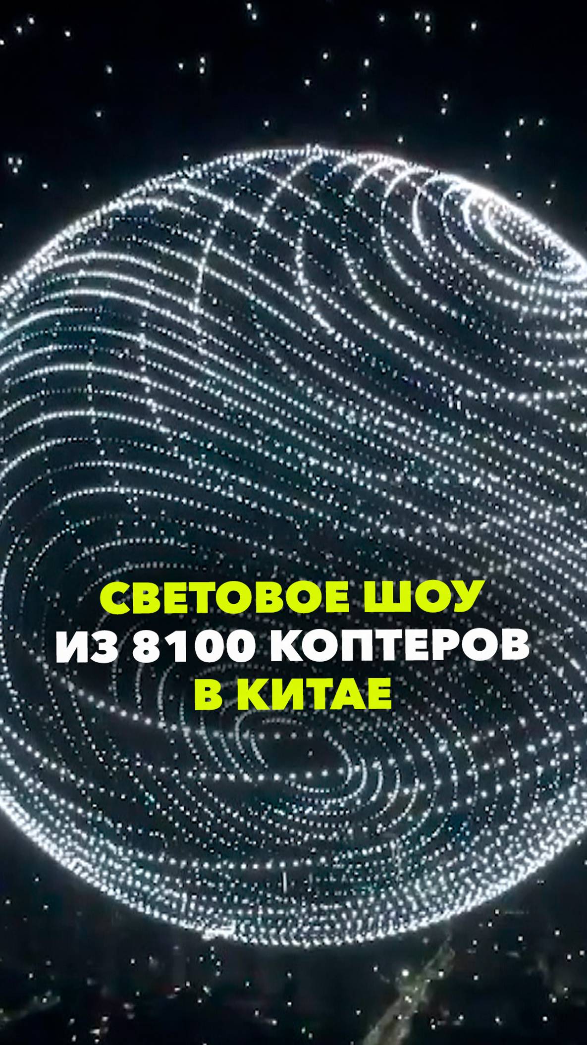 Мировой рекорд: 8 тысяч коптеров устроили световое шоу в Китае